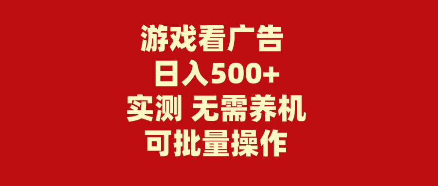 游戏看广告 无需养机 操作简单 没有成本 日入500+_北创网