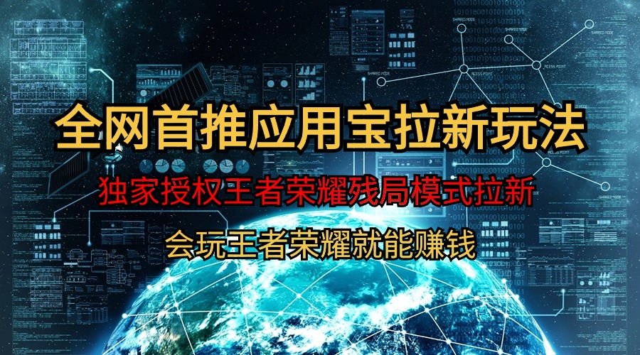 【全网首发】腾讯应用宝王者荣耀残局模式拉新赛道，轻松日如1000+_北创网