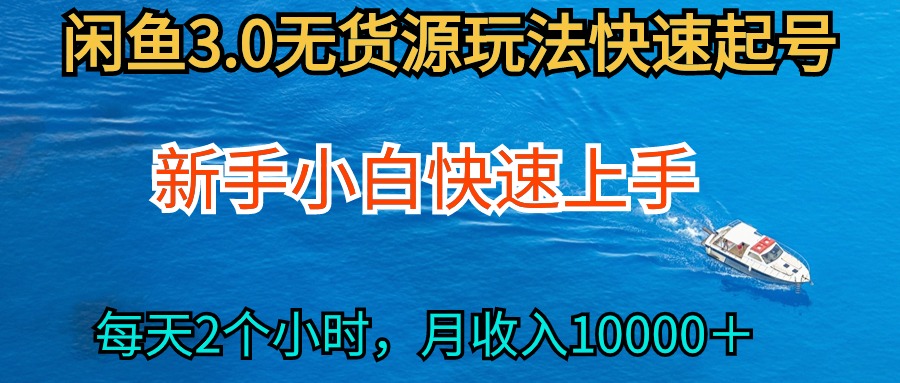 2024最新闲鱼无货源玩法，从0开始小白快手上手，每天2小时月收入过万_北创网