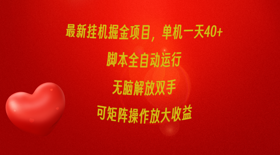 最新挂机掘金项目，单机一天40+，脚本全自动运行，解放双手，可矩阵操作…_北创网