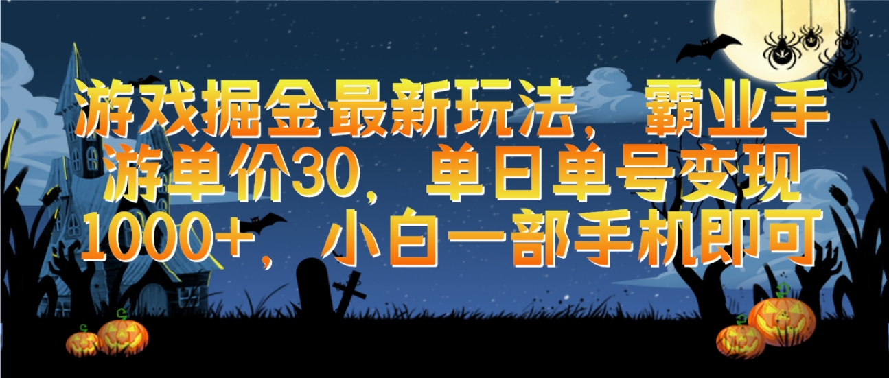 游戏掘金最新玩法，霸业手游单价30，单日单号变现1000+，小白一部手机即可_北创网