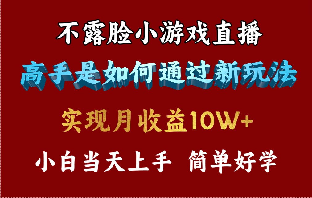 4月最爆火项目，不露脸直播小游戏，来看高手是怎么赚钱的，每天收益3800…_北创网