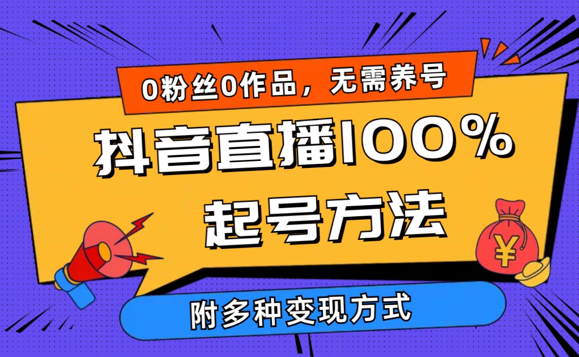 2024抖音直播100%起号方法 0粉丝0作品当天破千人在线 多种变现方式_北创网