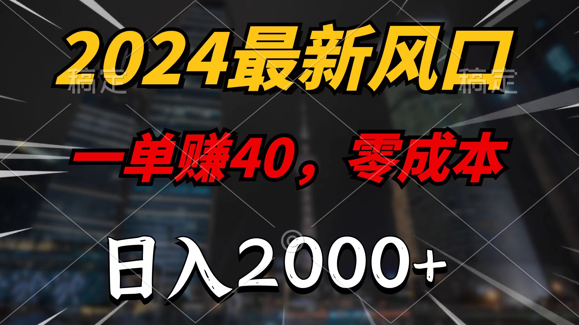 2024最新风口项目，一单40，零成本，日入2000+，无脑操作_北创网