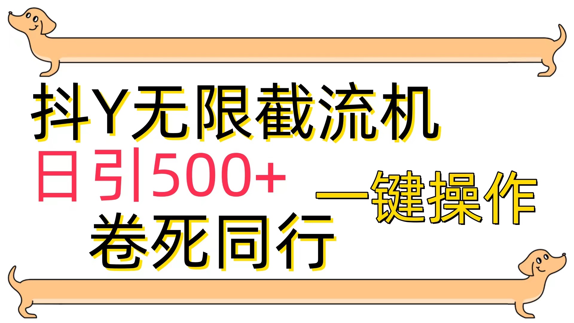 [最新技术]抖Y截流机，日引500+_北创网