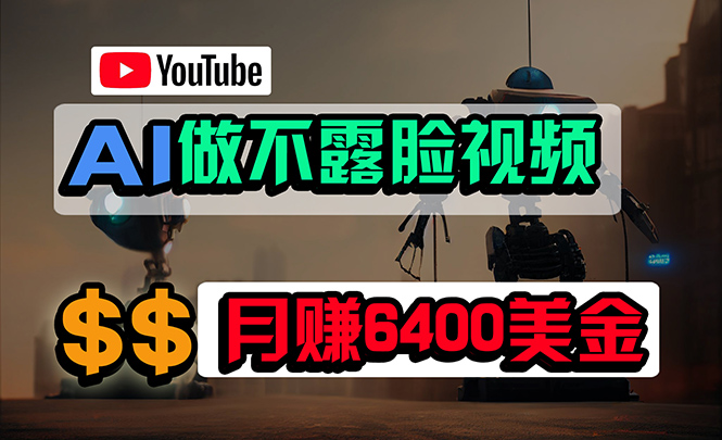 免费AI工具做不露脸YouTube视频，6400美金月，无任何门槛，小白轻松上手_北创网