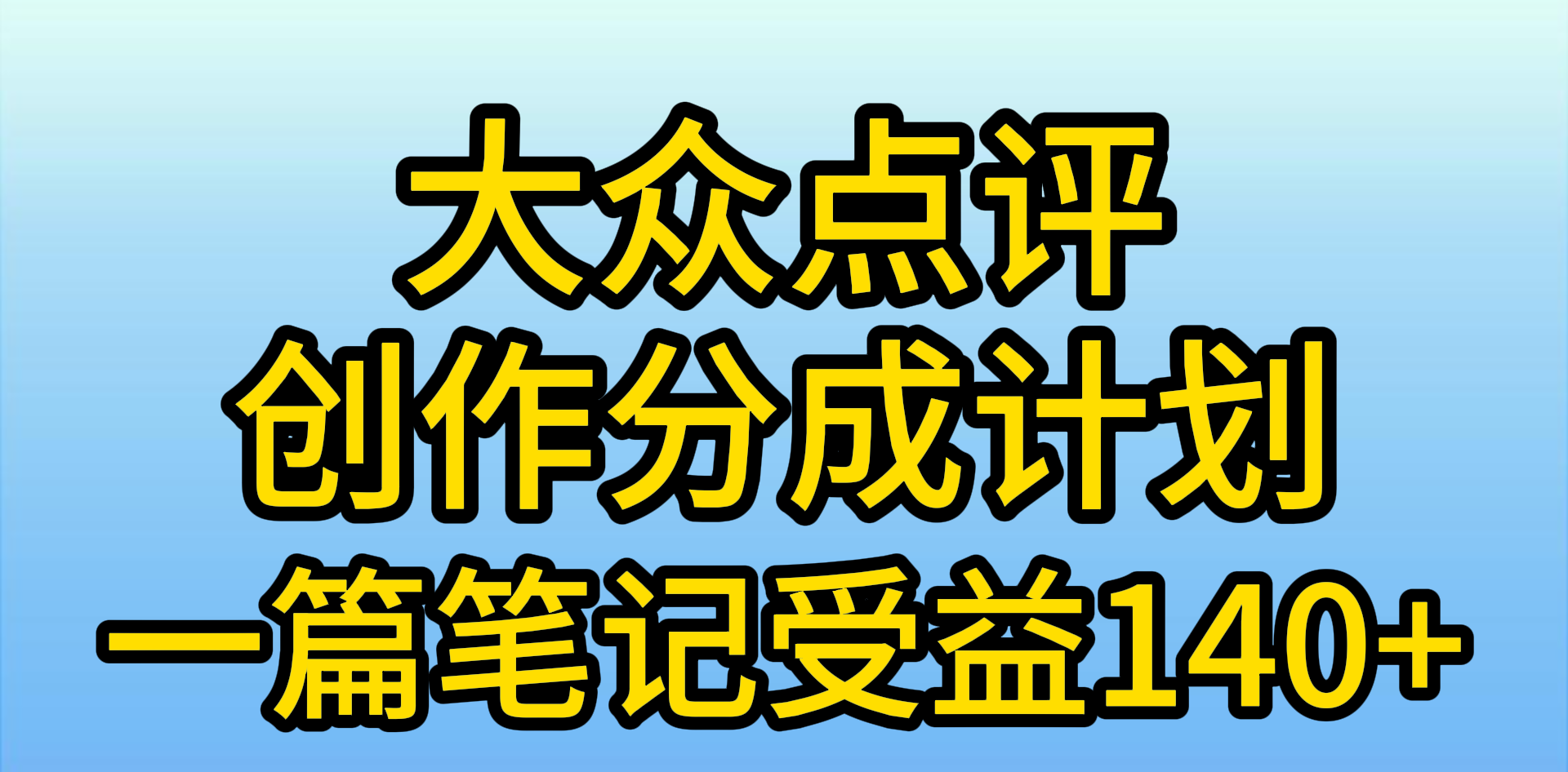 大众点评创作分成，一篇笔记收益140+，新风口第一波，作品制作简单，小…_北创网