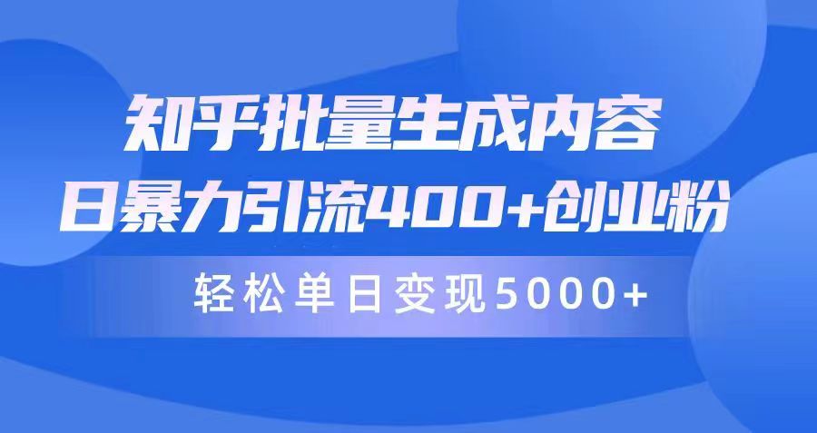 知乎批量生成内容，日暴力引流400+创业粉，轻松单日变现5000+_北创网