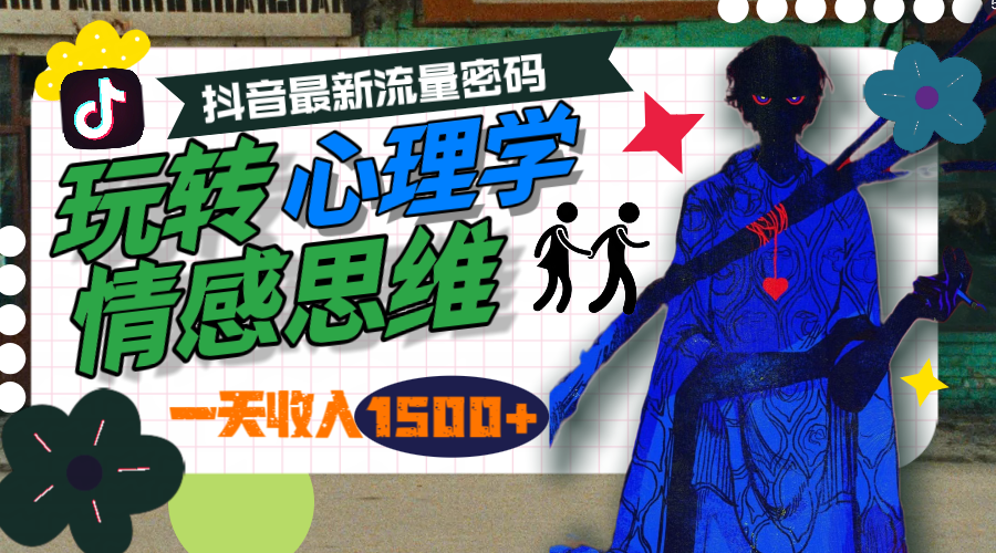 一天收入1500+，玩转心理学情感思维，抖音最新流量密码_北创网