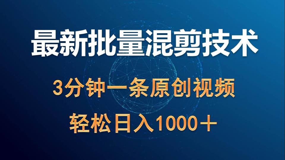 最新批量混剪技术撸收益热门领域玩法，3分钟一条原创视频，轻松日入1000＋_北创网