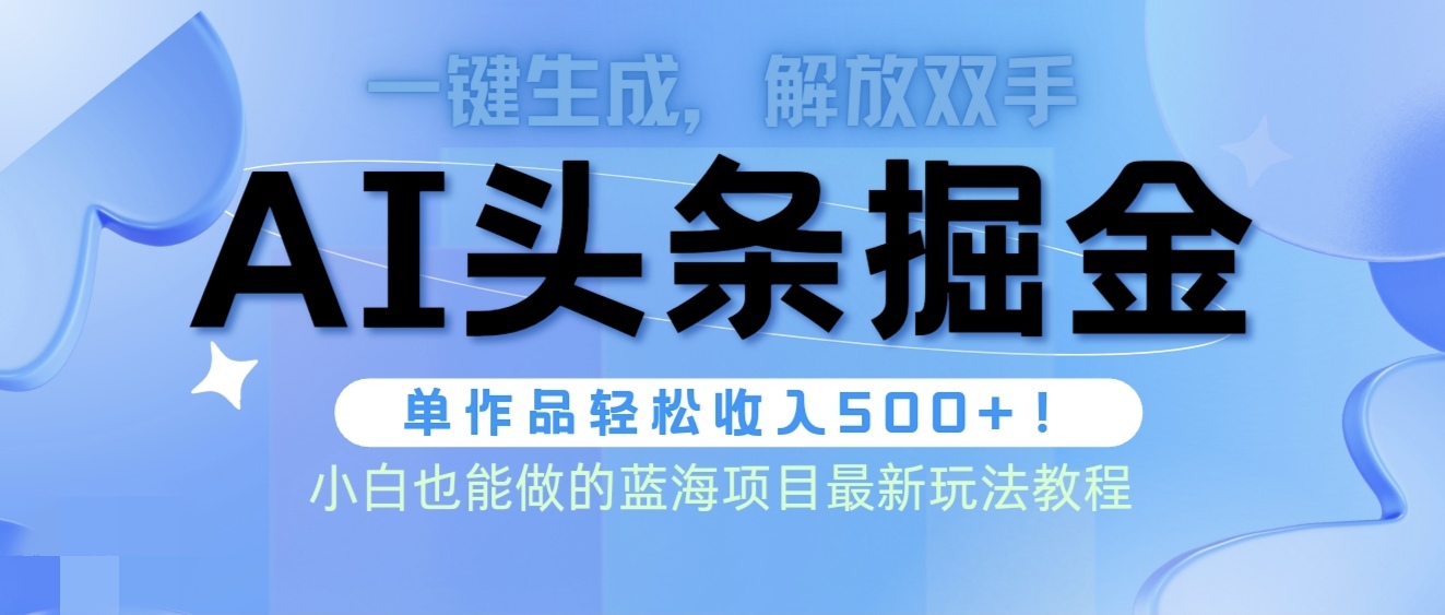 头条AI掘金术最新玩法，全AI制作无需人工修稿，一键生成单篇文章收益500+_北创网