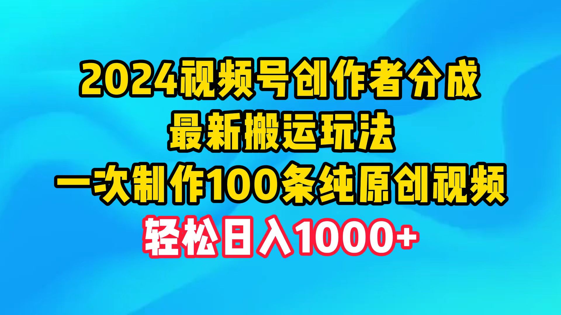 2024视频号创作者分成，最新搬运玩法，一次制作100条纯原创视频，日入1000+_北创网