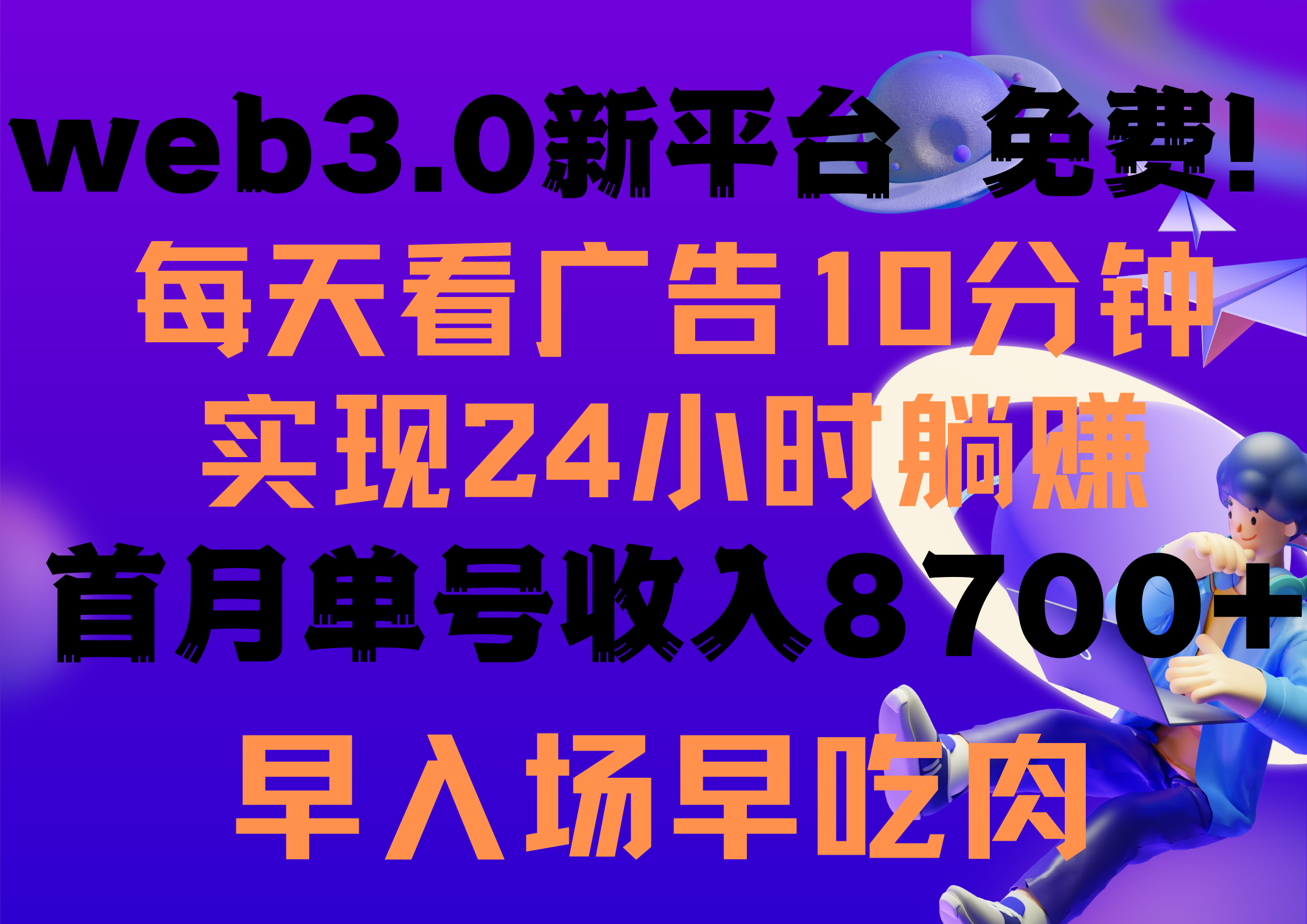 每天看6个广告，24小时无限翻倍躺赚，web3.0新平台！！免费玩！！早布局…_北创网