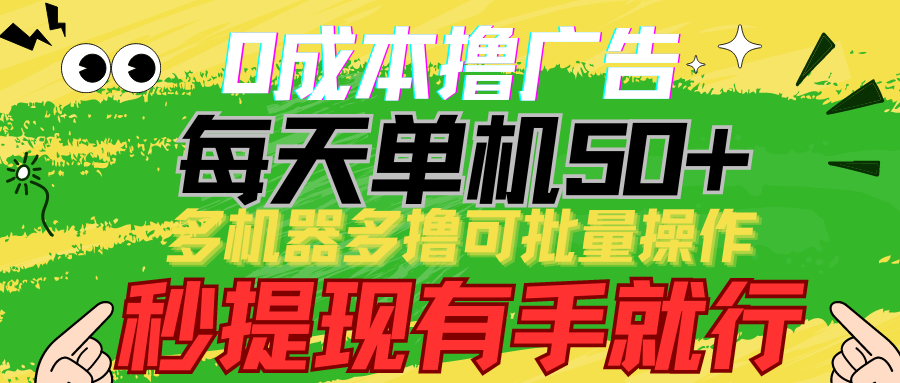 0成本撸广告  每天单机50+， 多机器多撸可批量操作，秒提现有手就行_北创网