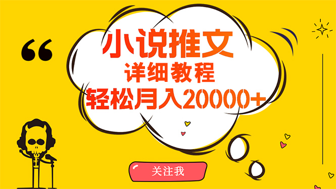 简单操作，月入20000+，详细教程！小说推文项目赚钱秘籍！_北创网