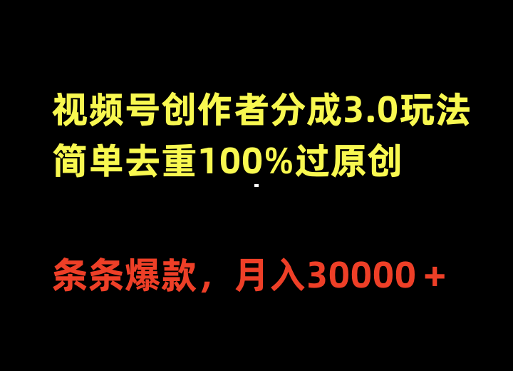 视频号创作者分成3.0玩法，简单去重100%过原创，条条爆款，月入30000＋_北创网