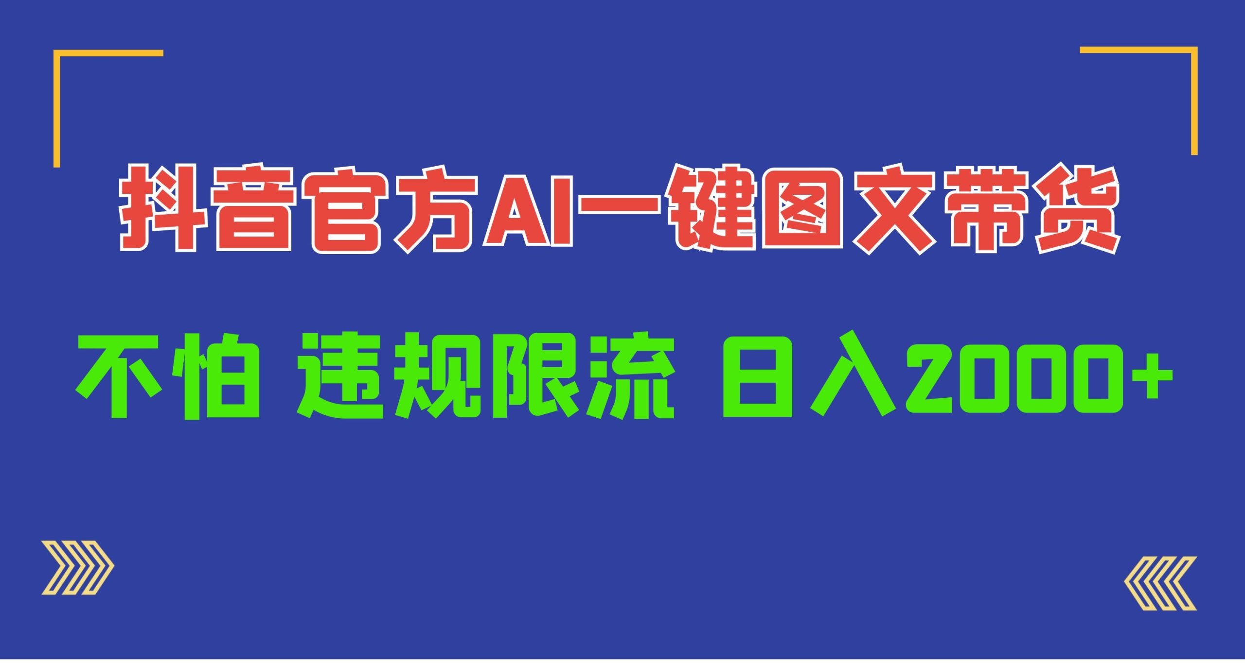 日入1000+抖音官方AI工具，一键图文带货，不怕违规限流_北创网