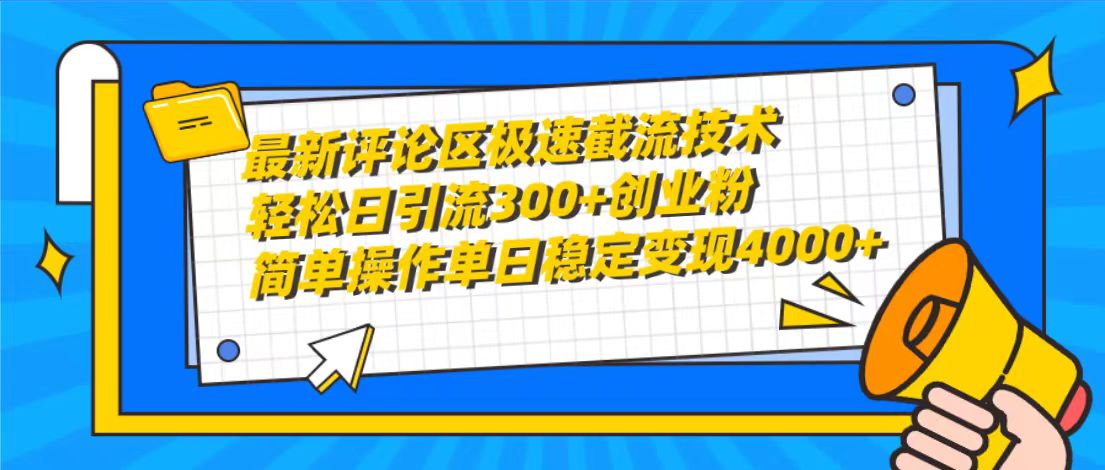 最新评论区极速截流技术，日引流300+创业粉，简单操作单日稳定变现4000+_北创网