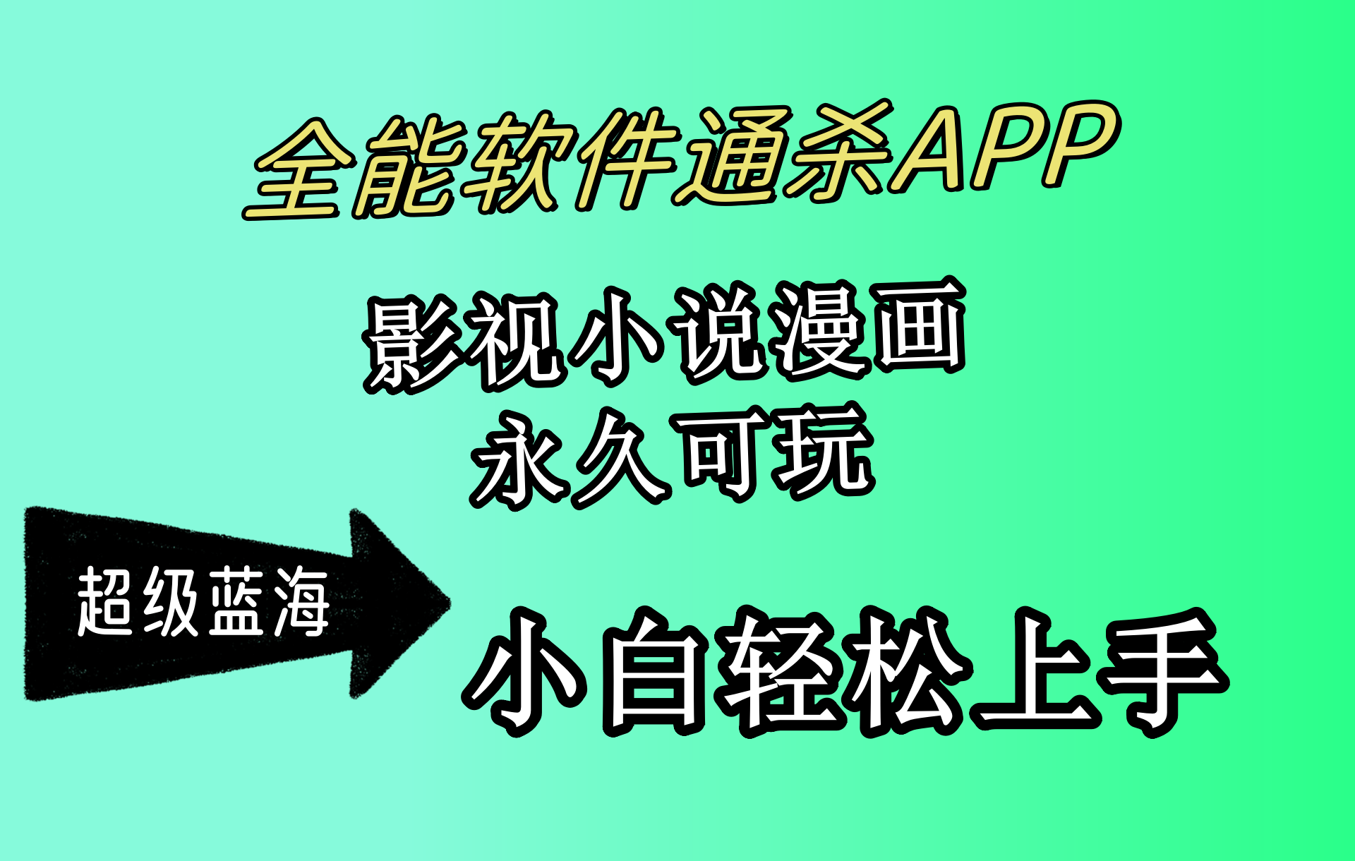 全能软件通杀APP，影视小说漫画，轻轻松松月入3w+，永久可玩，小白轻松…_北创网