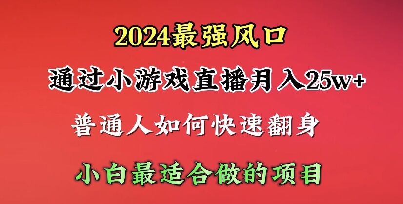 2024年最强风口，通过小游戏直播月入25w+单日收益5000+小白最适合做的项目_北创网