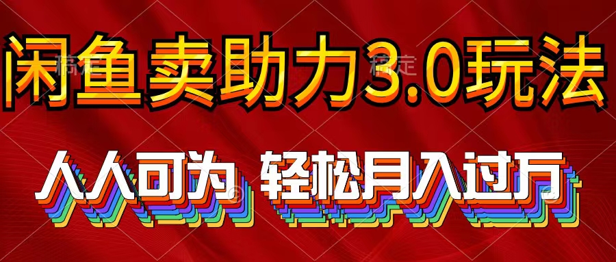 2024年闲鱼卖助力3.0玩法 人人可为 轻松月入过万_北创网