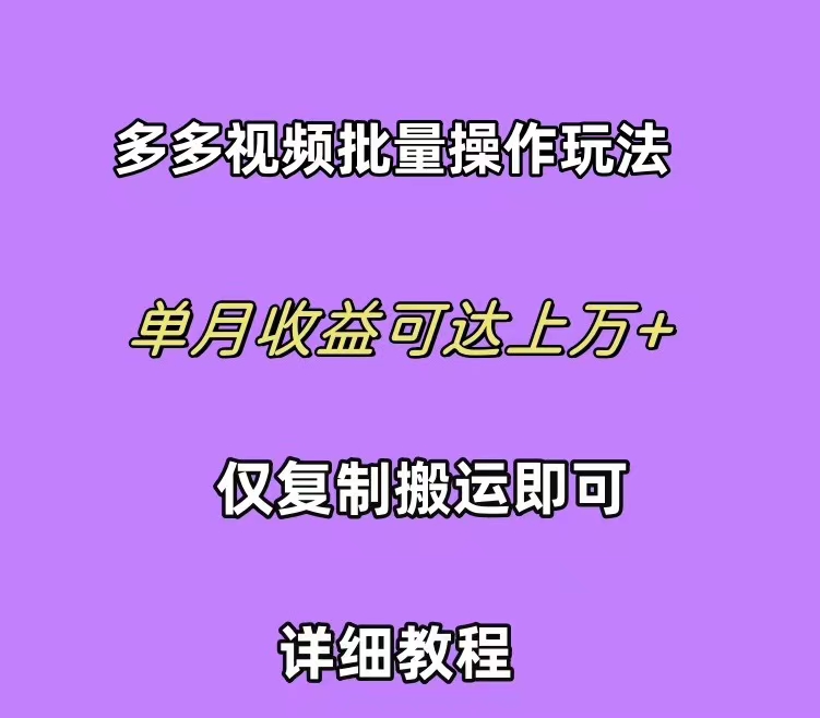 拼多多视频带货快速过爆款选品教程 每天轻轻松松赚取三位数佣金 小白必…_北创网