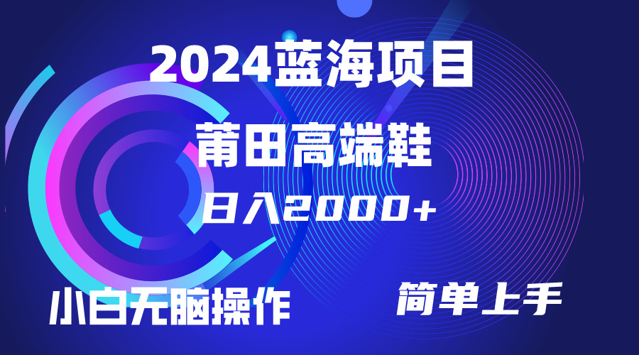 每天两小时日入2000+，卖莆田高端鞋，小白也能轻松掌握，简单无脑操作…_北创网