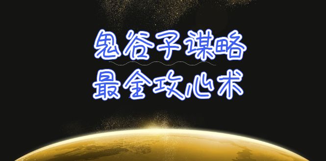 学透 鬼谷子谋略-最全攻心术_教你看懂人性没有搞不定的人（21节课+资料）_北创网