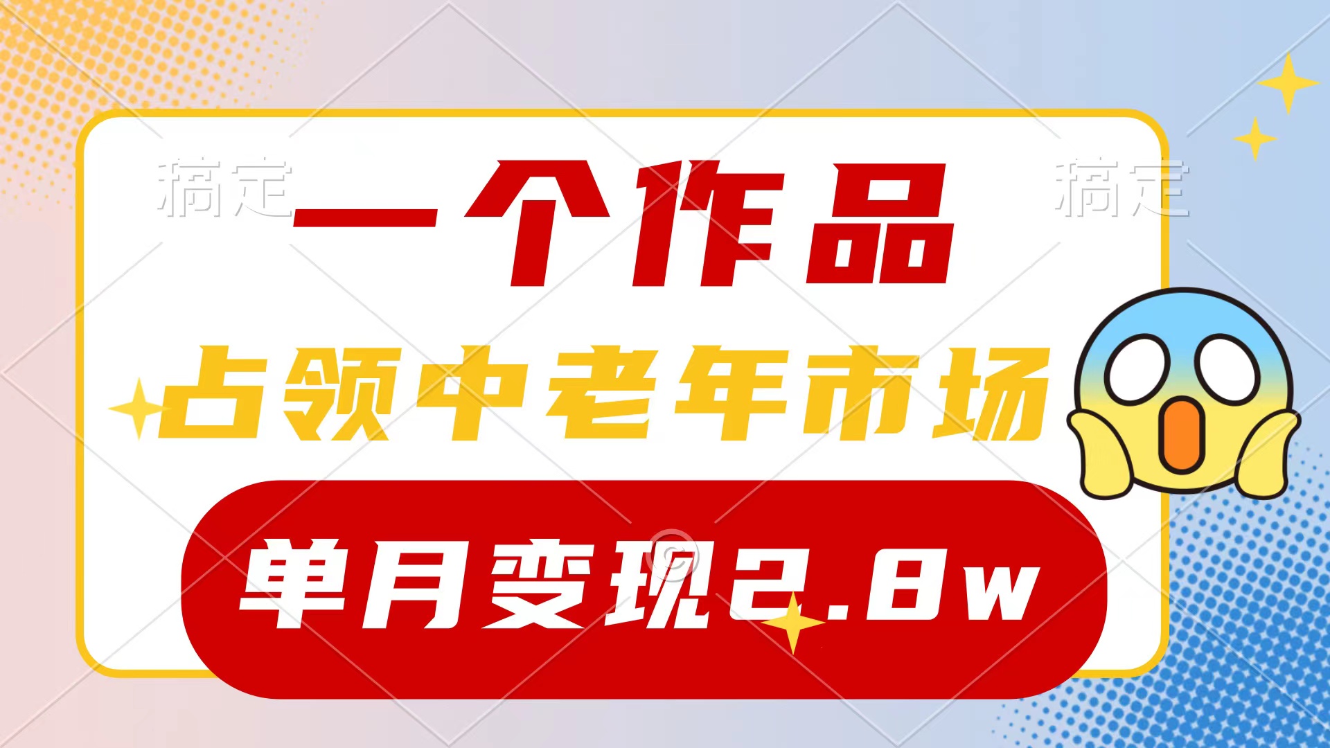 一个作品，占领中老年市场，新号0粉都能做，7条作品涨粉4000+单月变现2.8w_北创网