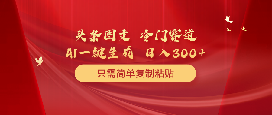 头条图文 冷门赛道 只需简单复制粘贴 几分钟一条作品 日入300+_北创网