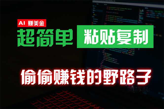 偷偷赚钱野路子，0成本海外淘金，无脑粘贴复制 稳定且超简单 适合副业兼职_北创网