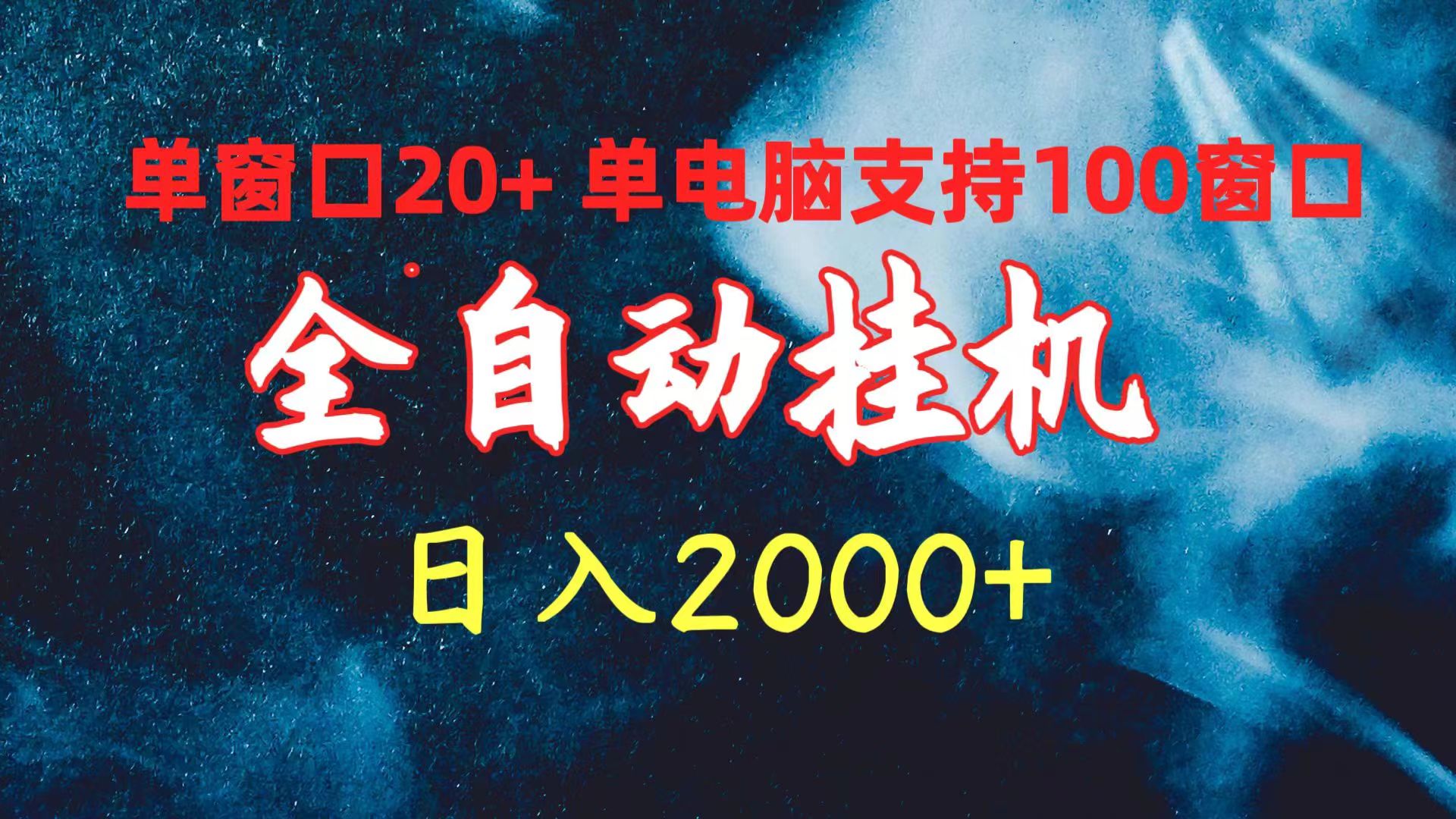 全自动挂机 单窗口日收益20+ 单电脑支持100窗口 日入2000+_北创网