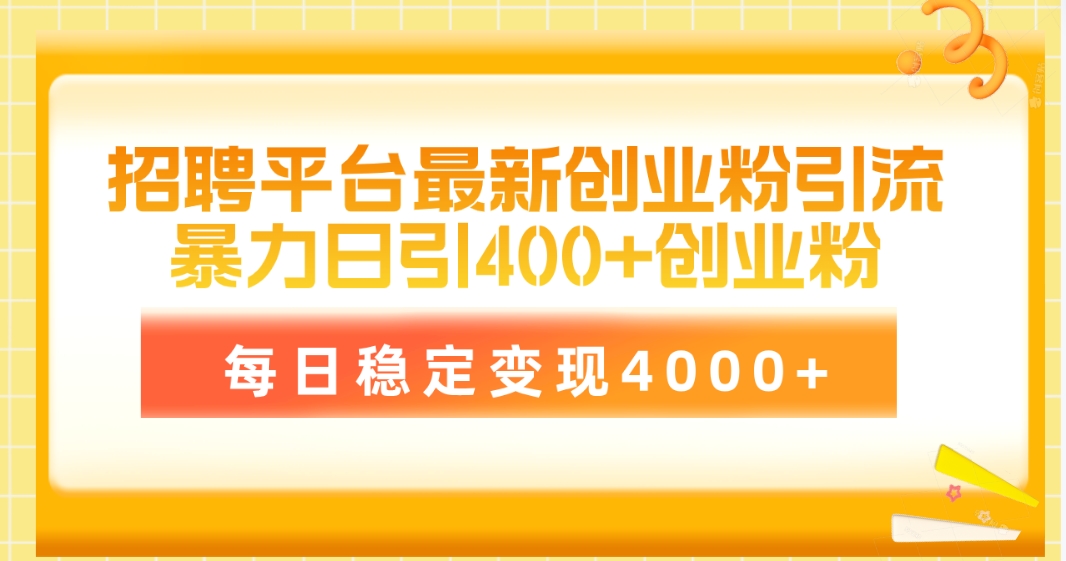 招聘平台最新创业粉引流技术，简单操作日引创业粉400+，每日稳定变现4000+_北创网