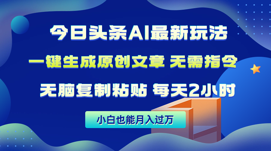 今日头条AI最新玩法  无需指令 无脑复制粘贴 1分钟一篇原创文章 月入过万_北创网