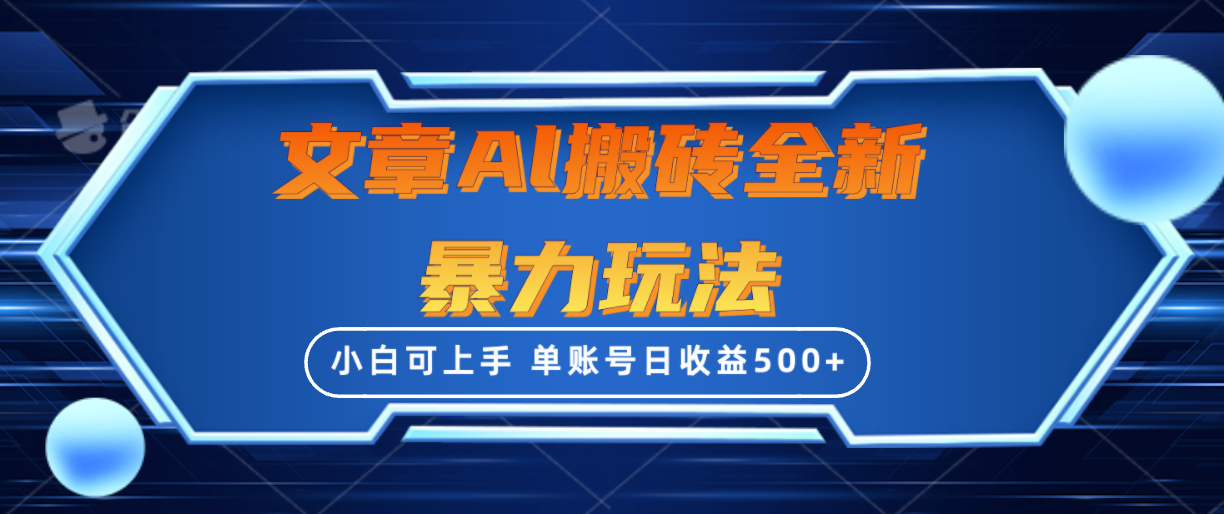 文章搬砖全新暴力玩法，单账号日收益500+,三天100%不违规起号，小白易上手_北创网