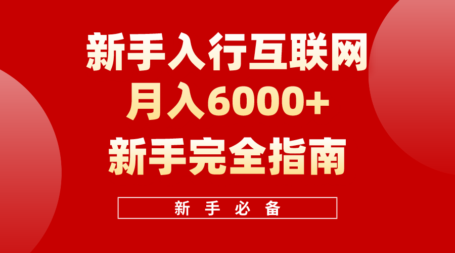 互联网新手月入6000+完全指南 十年创业老兵用心之作，帮助小白快速入门_北创网