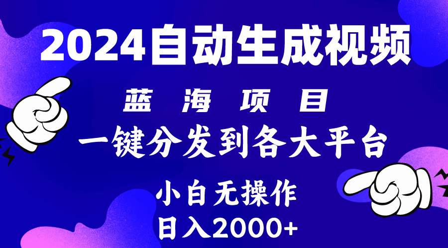 2024年最新蓝海项目 自动生成视频玩法 分发各大平台 小白无脑操作 日入2k+_北创网