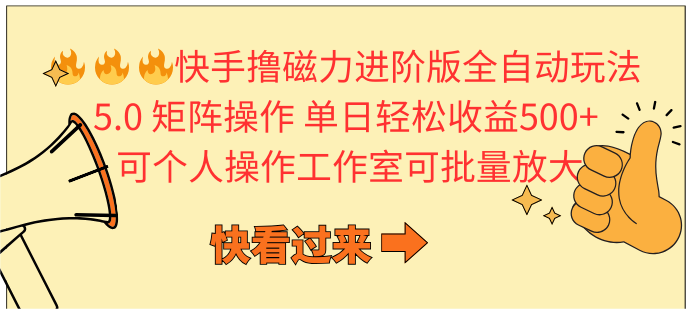 快手撸磁力进阶版全自动玩法 5.0矩阵操单日轻松收益500+， 可个人操作…_北创网