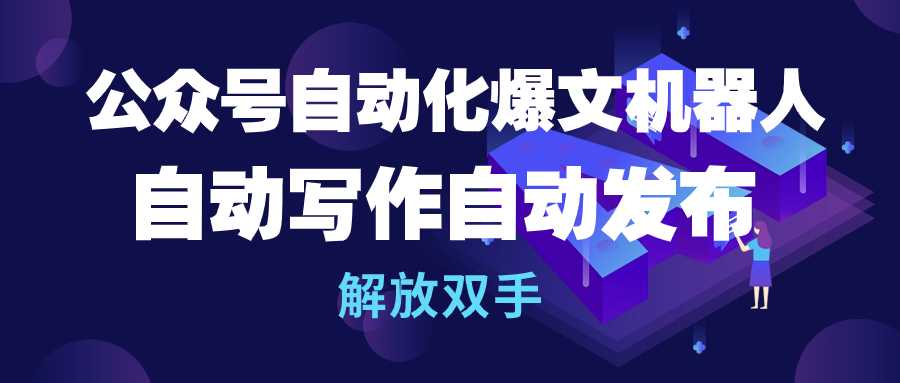 公众号流量主自动化爆文机器人，自动写作自动发布，解放双手_北创网