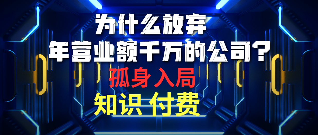 为什么放弃年营业额千万的公司 孤身入局知识付费赛道_北创网