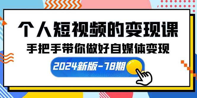 】手把手带你做好自媒体变现（61节课）_北创网