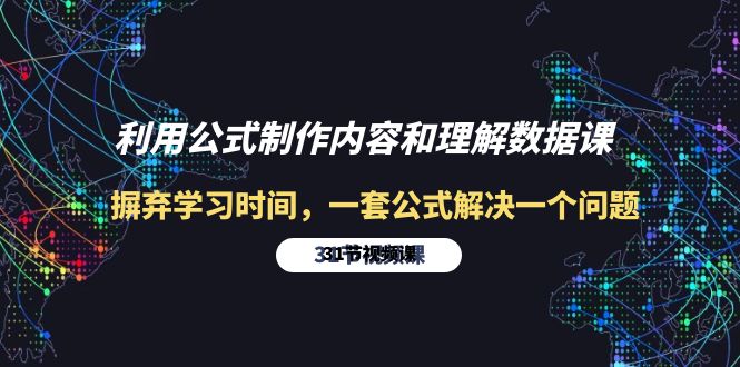 利用公式制作内容和理解数据课：摒弃学习时间，一套公式解决一个问题-31节_北创网