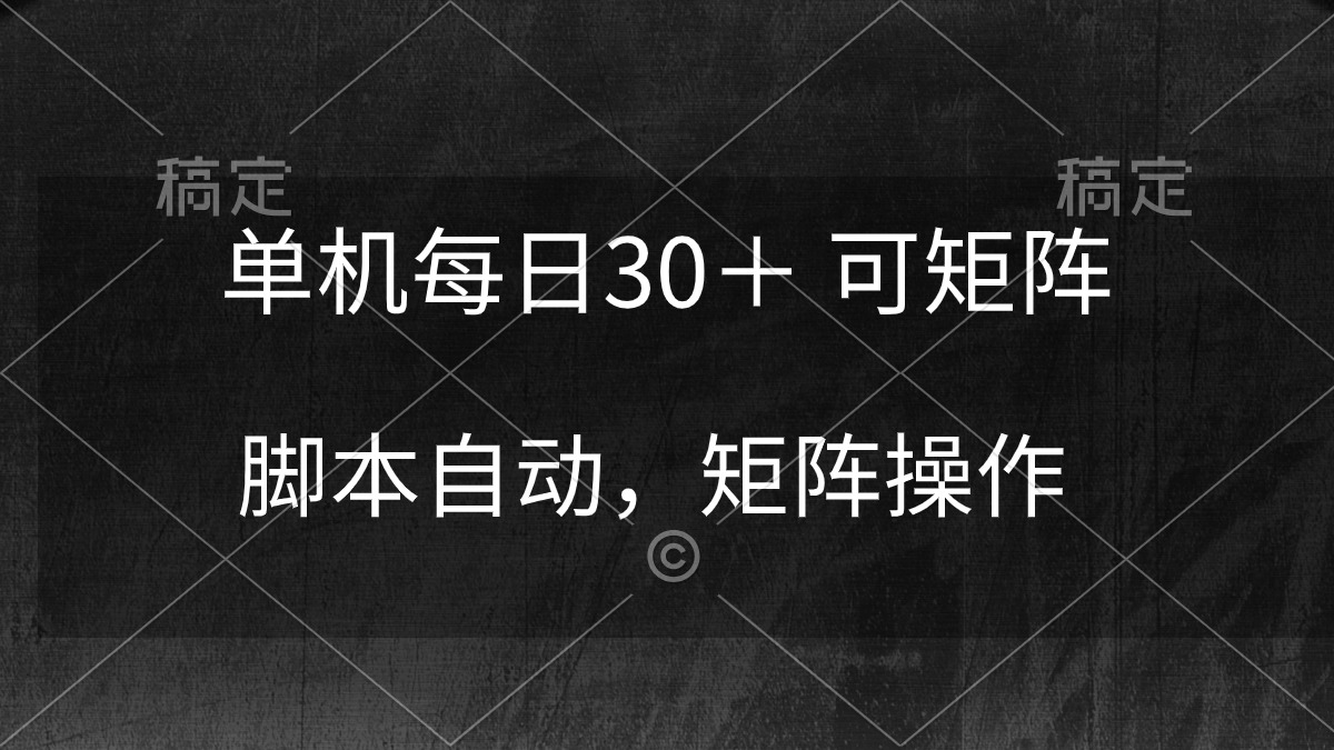 单机每日30＋ 可矩阵，脚本自动 稳定躺赚_北创网