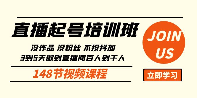 直播起号课：没作品没粉丝不投抖加 3到5天直播间百人到千人方法（148节）_北创网