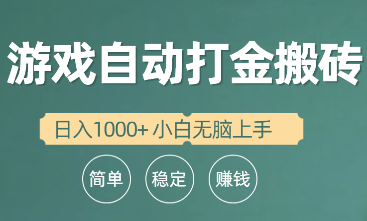 全自动游戏打金搬砖项目，日入1000+ 小白无脑上手_北创网