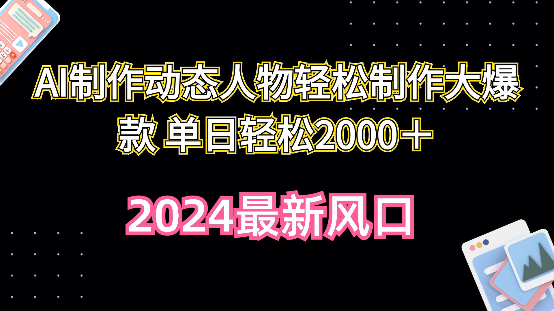 AI制作动态人物轻松制作大爆款 单日轻松2000＋_北创网