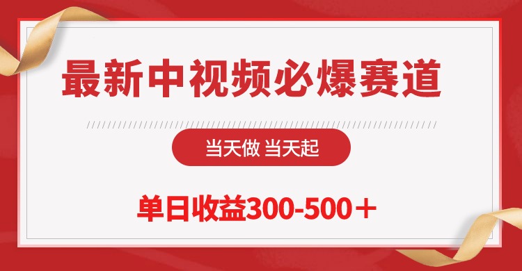 最新中视频必爆赛道，当天做当天起，单日收益300-500＋！_北创网