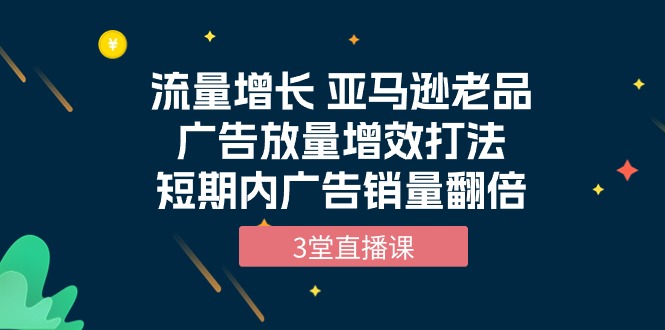 内广告销量翻倍（3堂直播课）_北创网