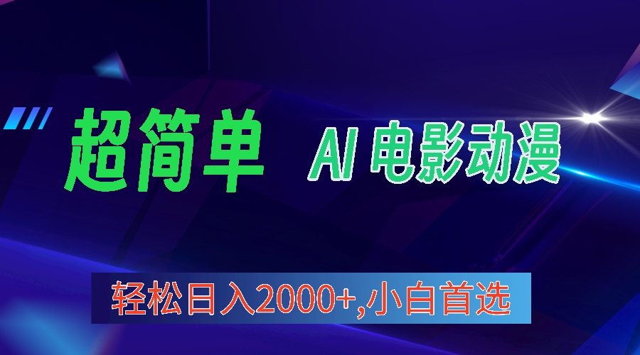 2024年最新视频号分成计划，超简单AI生成电影漫画，日入2000+，小白首选。_北创网