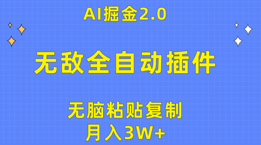 无敌全自动插件！AI掘金2.0，无脑粘贴复制矩阵操作，月入3W+_北创网